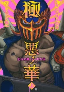 Gokuaku no Hana - Hokuto no Ken: Jagi Gaiden