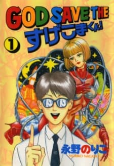 God Save the Sugekoma-kun!