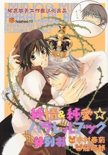 Junjou & Junai Parallel Book