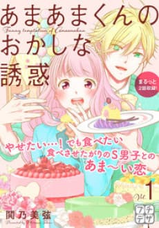 Amaama-kun no Okashi na Yuuwaku