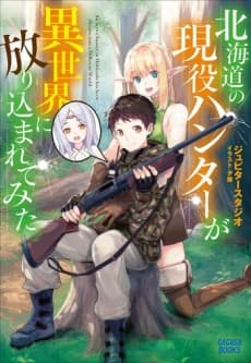 Hokkaidou no Geneki Hunter ga Isekai ni Hourikoma Rete Mita: Elf Yome to Meguru Isekai Shuryou Life