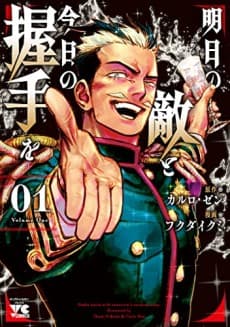 Ashita no Teki to Kyou no Akushu wo