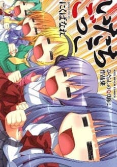 Itachigokko: Higurashi no Naku Koro ni Sakushin-shuu