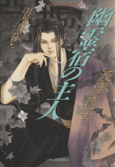 Yuureiyado no Aruji: Meikyou Seitan Shou