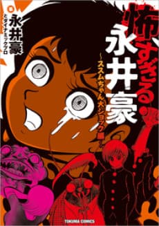 Kowasugiru Go Nagai: Susumu-chan Dai Shock-hen