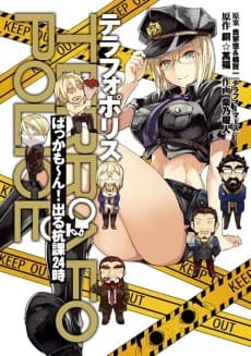 Terrafo Police: Bakkamon! Derukui-ka 24-ji	