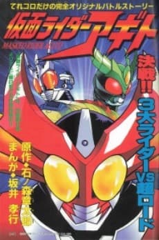 Kamen Rider Agito: Kessen!! 3 Dai Rider VS Chou Lord