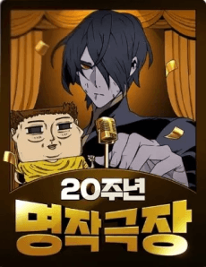 20-junyeon Myeongjak Geukjang