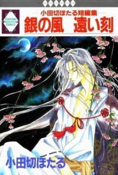 Gin no Kaze Tooi Toki: Odagiri Hotaru Tanpenshuu