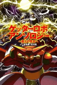 Getter Robo Anthology: Shinka no Ishi