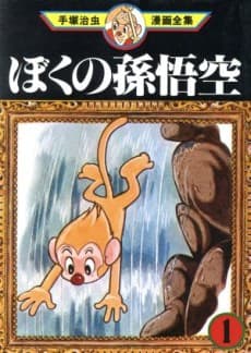 Boku no Son Gokuu