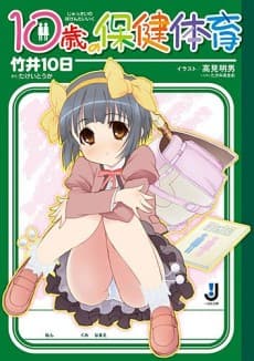 10-sai no Hoken Taiiku
