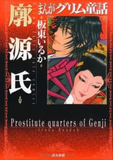 Manga Grimm Douwa: Kuruwa Genji