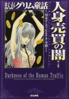 Manga Grimm Douwa: Jinshin Baibai no Yami-hen