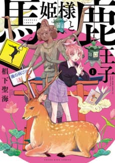 Uma Hime-sama to Shika Ouji