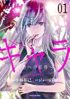 Gyara: Aku e no Shoutai