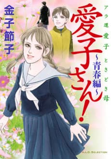 Aiko-san! Seishun-hen