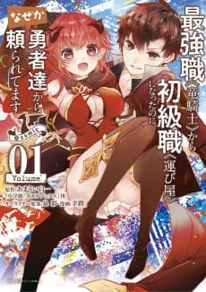 Saikyou Shoku <Ryukishi> kara Shokyu Shoku <Hakobiya> ni Natta no ni, Naze ka Yushatachi kara Tayoraretemasu @comic