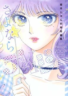 Farewell, Daisy: Jun Mayuzuki Short Story Collection