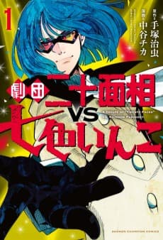 Gekidan Nijuu Mensou VS Nanairo Inko