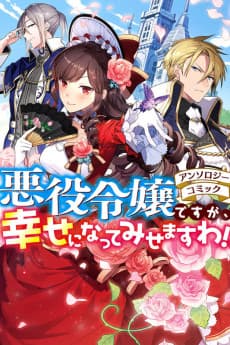 Akuyaku Reijou desu ga, Shiawase ni Natte Misemasu wa! Anthology Comic