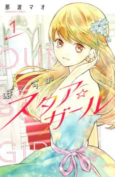 Bokura no Star☆Girl