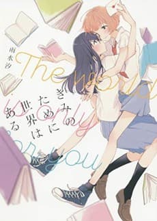 Kimi no Tame ni Sekai wa Aru