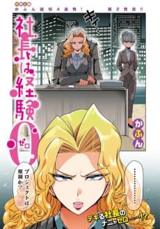 Shachou wa Keiken Zero