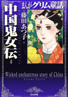 Manga Grimm Douwa: Chuugoku Kijouden