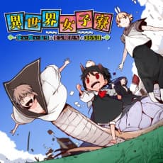 Isekai Joshiryou Tsukaima Iori to Monmusume-tachi no 365 Nichi