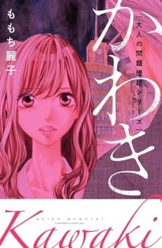 Otona no Mondaiteiki Series: Kawaki
