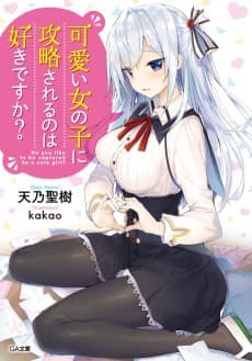 Kawaii Onna no Ko ni Kouryaku Sareru no wa Suki desu ka?