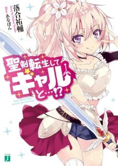 Seiken Tensei shite Gal to...!?
