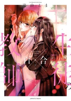 Kyoushi × Seito no Yuri Anthology Comic