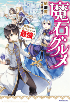 Magic Stone Gourmet: Eating Magical Power Made Me The Strongest