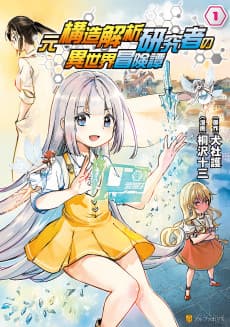 An Isekai Adventure Tale of a Former Structural Analysis Researcher