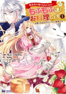 Tensei-saki de Suterareta node, Mofumofutachi to Oryouri Shimasu: Okazari Ouhi wa My Pace ni Saikyou desu