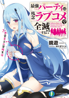 Saikyou Party wa Zannen Love Comedy de Zenmetsu suru!?