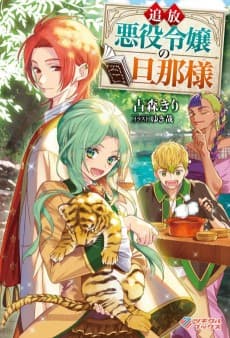 Tsuihou Akuyaku Reijou no Danna-sama