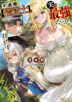 Fuguushoku [Kanteishi] ga Jitsuwa Saikyou datta: Naraku de Kitaeta Saikyou no [Shingan] de Musou Suru