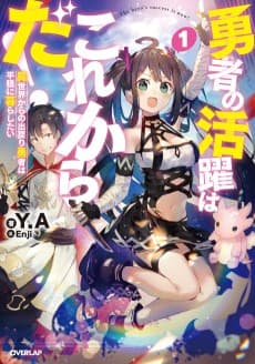 Yuusha no Katsuyaku wa Kore kara da!
