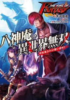 The King of Fantasy: Yagami Iori no Isekai Musou -Tsuki wo Miru Tabi Omoidase!-