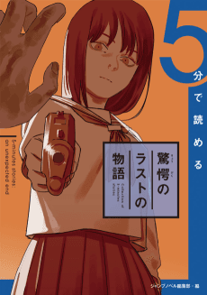 5-bu de Yomeru Kyougaku no Last Monogatari