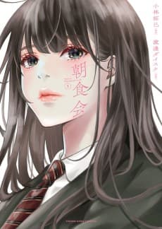 Chousoku-kai: Rise of Breakfast Club