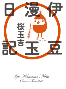 Izu Mantama Nikki