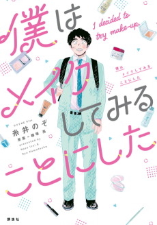 Boku wa Make Shite Miru Koto ni Shita