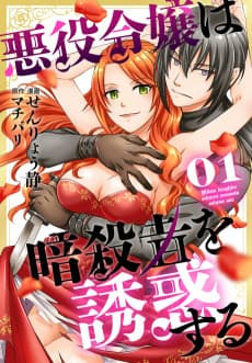 The Villainess Seduces the Assassin