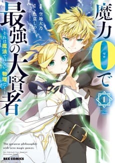 Maryoku 0 de Saikyou no Daikenja: Soreha Mahou de Wanai, Butsurida!