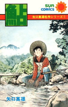 Yaguchi Takao Meisaku Series