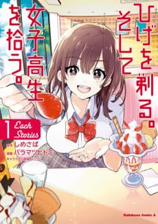 Hige wo Soru. Soshite Joshikosei wo Hirou.: Each Stories